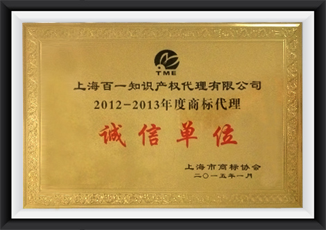 2012-2013上海市商标代理诚信单位