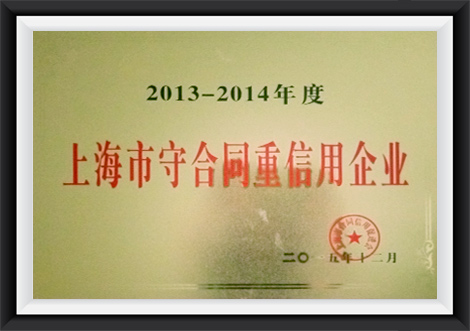2013-2014上海市守合同重信用企业