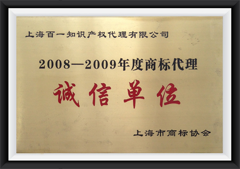 2008-2009上海市商标代理诚信单位