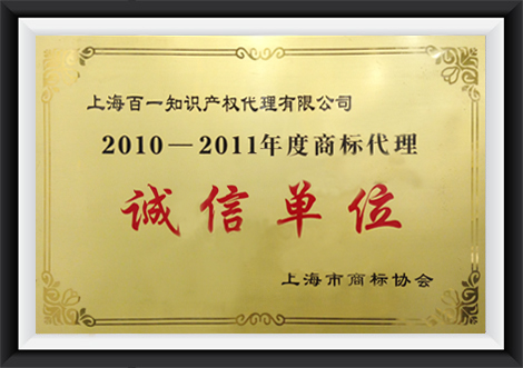 2010-2011上海市商标代理诚信单位