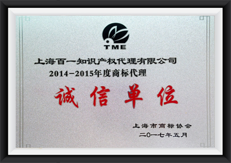2014-2015上海市商标代理诚信单位