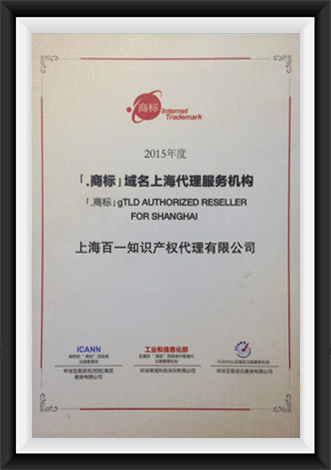 「·商标」域名上海代理服务机构