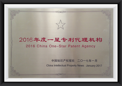 2016一星专利代理机构
