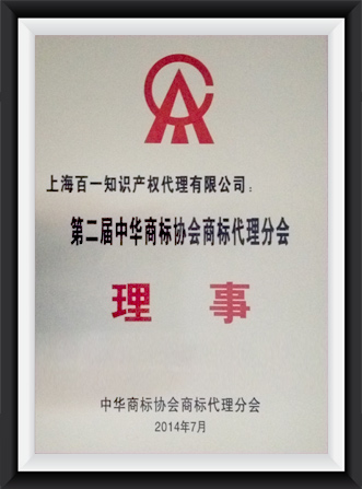 2014 China Trademark Association  Council Member